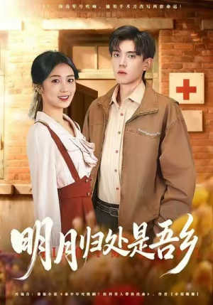 明月归处是故乡全（80集）好看的国产短剧