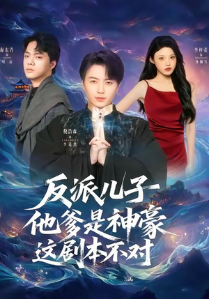 反派儿子他爹是神豪，这剧本不对（72集）好看的小短剧推荐