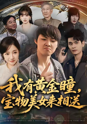 我有黄金瞳，宝物美女来相送（79集）一口气看到短剧大结局
