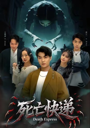 死亡快递（34集）热门短剧新剧推荐