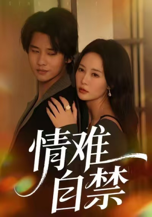 情难自禁（71集）热门短剧排行榜