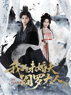 我的夫君是阎罗(62集) 我的夫君是阎罗(62集)精彩短剧免费看