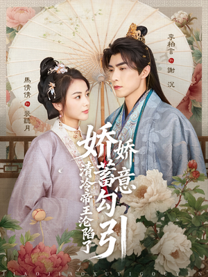 娇娇蓄意勾引清冷帝王沦陷了（70集）短剧合集蓝光画质