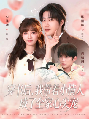 穿书后，我带着小情人成了全家心尖宠（78集）全网最火催泪短剧