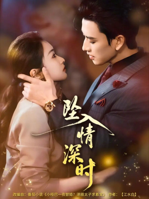 坠入情深时未删减版（82集）热播短剧来袭好看又上头的剧