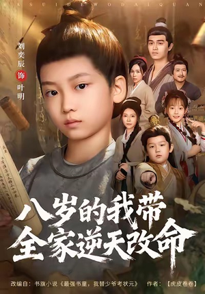 八岁的我带全家逆天改命（74集）好看的短剧太好看了