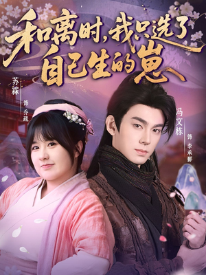 和离时，我只选了自己生的崽（80集）红果短剧免费看全集