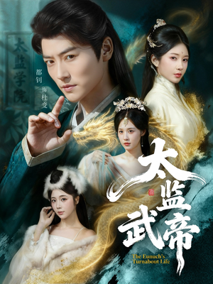 太监武帝（89集）花生短剧热门短剧