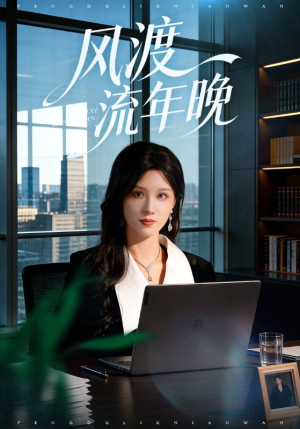 风渡流年晚（71集）好看短剧抢先看