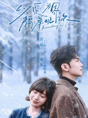 以爱为界，隔岸观你（82集）最新火爆短剧来袭
