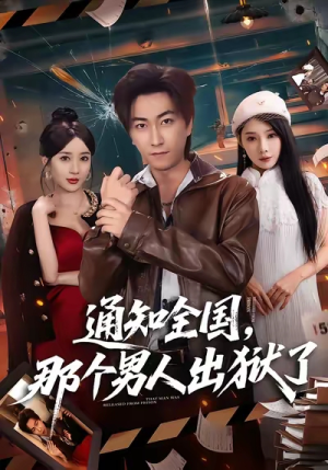 通知全国那个男人出狱了（80集）热门短剧新剧推荐