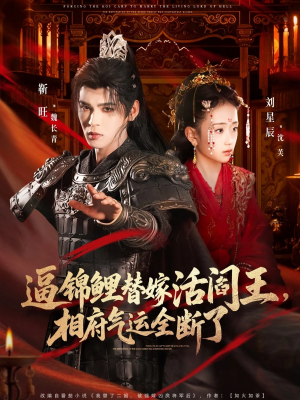 逼锦鲤替嫁活阎王相府气运全断了（60集）超火爆短剧抢先看全集