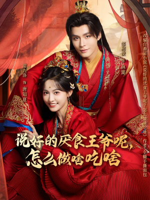 说好的厌食王爷呢，怎么做啥吃啥（72集）看一段就想看完的短剧