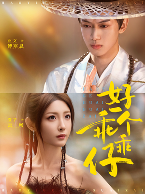 好一个乖乖仔(69集) 好一个乖乖仔(69集)一毛不花追完短剧的平台