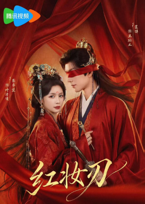 红妆刃（68集）在线看到短剧大结局