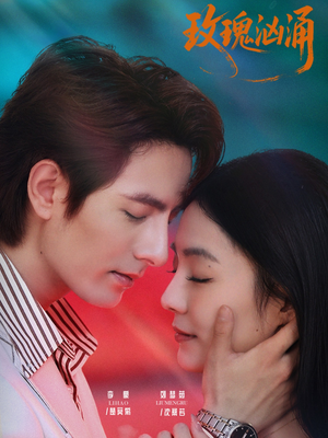 玫瑰汹涌（60集）高分佳作短剧免费看