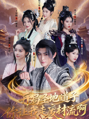 开局圣地道子，你让我走废材流啊（86集）好看短剧看不停