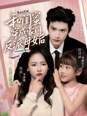 和闺蜜穿成豪门反派母女后（70集）一口气追完短剧