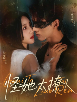 怪她太撩人（60集）短剧合集杜比音效版