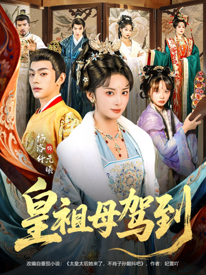 她是你皇祖母，收拾你一下怎么啦（80集）热门短剧在线看