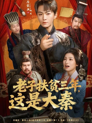 老子扶贫三年,这是大秦(80集) 老子扶贫三年,这是大秦(80集)短剧免费在线看全集