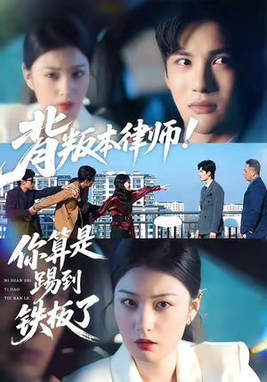 背叛本律师你算是踢到铁板了（50集）热门短剧追不停