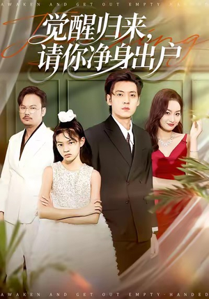 觉醒归来请你净身出户（120集）短剧太好看了强烈推荐