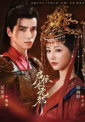 君侯本无邪（71集）精彩短剧持续更新全集抢先看