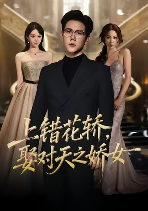 上错花轿，娶对天之娇女（66集）一口气看完全集短剧