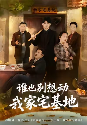 谁也别想动我家宅基地（57集）每天分享不一样的短剧