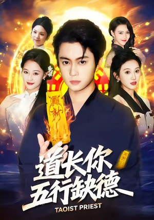 道长，你五行缺德（55集）全集短剧免费在线观看