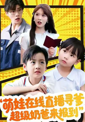 萌娃在线直播寻爹，超级奶爸来报到（77集）热播短剧持续更新中