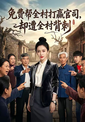 免费帮全村打赢官司却遭全村背刺（28集）追短剧太上头了