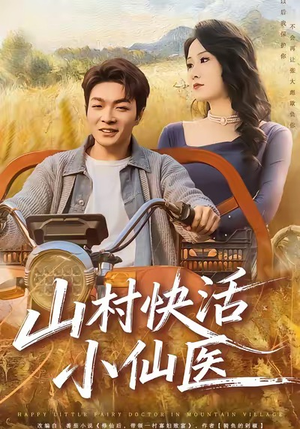 山村快活小仙医（66集）短剧推荐更新中