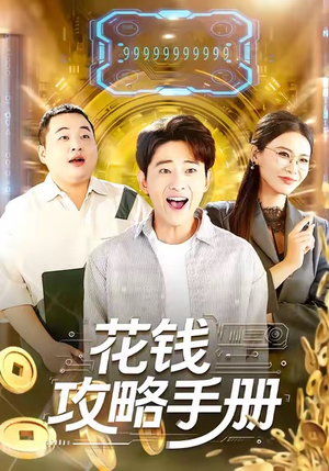 花钱攻略手册（90集）最新热剧短剧免费看