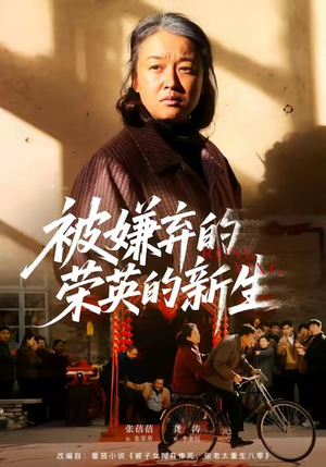 被嫌弃的荣英的新生（67集）比较好看的短剧推荐