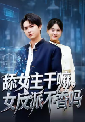 舔女主干嘛，女反派不香吗（70集）又一部超火短剧抢先看