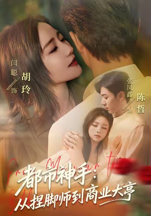都市神手：从捏脚师到商业大亨（80集）免费短剧看不停