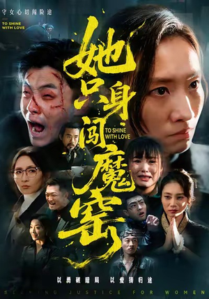 她只身闯魔窑（61集）精彩短片好剧推荐