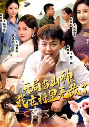 开局当山神，我在村里无敌了（71集）这个短剧看着太上头了