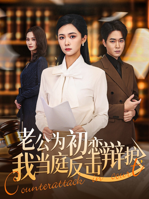 老公为初恋辩护，我当庭反击（72集）高清画质短剧免费看
