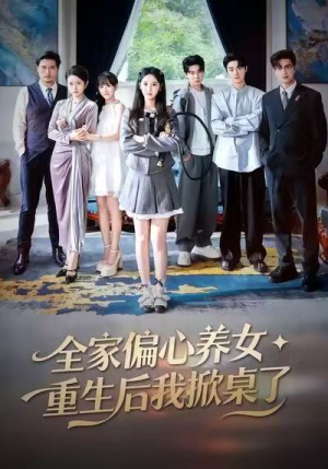 全家偏心养女，重生后我掀桌了（72集）短剧全剧终高清放送