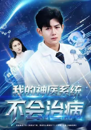 我的神医系统不会治病（73集）热播短剧持续更新