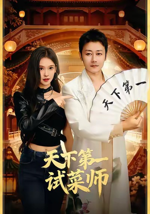 天下第一试菜师（66集）好看的短剧又来了精彩片段