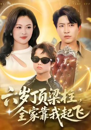 六岁顶梁柱,全家靠我起飞(90集) 六岁顶梁柱,全家靠我起飞(90集)又一部超火短剧抢先看全