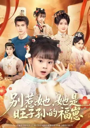 别惹她，她是旺子孙的福崽（70集）短剧大结局完整版免费看