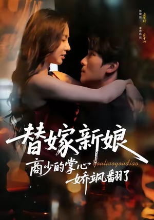 替嫁新娘商少的掌心娇飒翻了(60集) 替嫁新娘商少的掌心娇飒翻了(60集)短剧结局篇全集直通