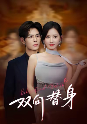 双向替身（80集）好看到停不下来的短剧