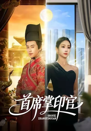 首席掌印官（58集）直接追到结尾的短剧大全