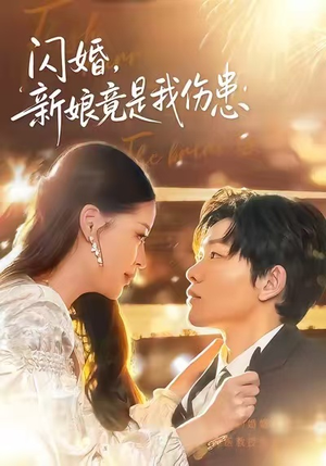 闪婚：新娘竟是我伤患（77集）亿人都在追的精彩短剧